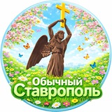ОБЫЧНЫЙ СТАВРОПОЛЬ