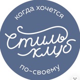 СТИЛЬ-КЛУБ Ткани и трикотаж / Краснодар