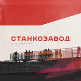СТАНКОЗАВОД