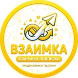 ВЗАИМНЫЕ ПОДПИСКИ | ВЗАИМКА 📣