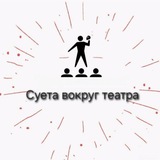 Суета вокруг театра