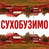 СУХОБУЗИМО❤️