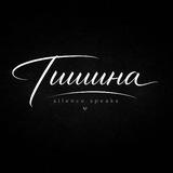тишина