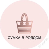 Сумка в роддом Омск👛 Chat