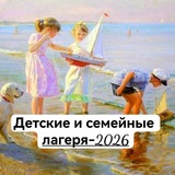 Детские, семейные, городские лагеря, спортивные сборы ☘🌱
