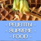 Рецепты SUPREME | FOOD