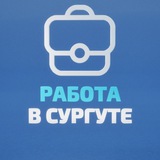 Сургут Вакансии | Работа