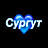 Найдись в Сургуте 💙
