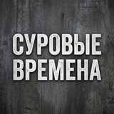 Суровые времена