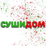 СушиДом Сухобузимское 🍣 🏡