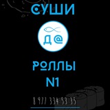 Суши да Роллы N1 Сабурово