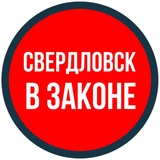 СВЕРДЛОВСК В ЗАКОНЕ