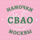 Мамочки СВАО 🌸 Чат Москва