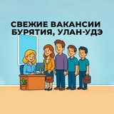 Свежие вакансии | Резюме | Улан-Удэ | Бурятия | Вахта