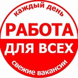 РАБОТА ДЛЯ ВСЕХ