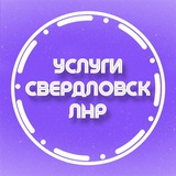 ОБЪЯВЛЕНИЯ | УСЛУГИ | СВЕРДЛОВСК | ЛНР