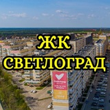 ЖК Светлоград