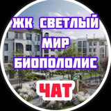 ЖК Светлый мир БиоПолис