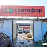 Светофор Южный яковлева