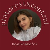 Света про пинтерест | контент