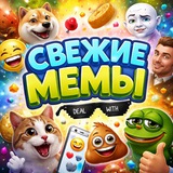 СВЕЖИЕ МЕМЫ