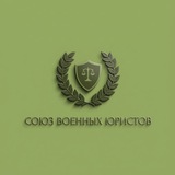 Союз военных юристов
