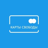 Карты Свободы 💳
