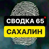СВОДКА 65 | САХАЛИН