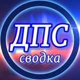 Сводка Анти ДПС Новосибирск