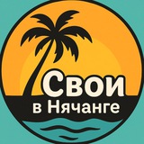 Свои в Нячанге | Чат Нячанг