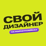 Свой дизайнер