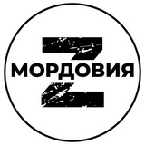 Мордовия-Z