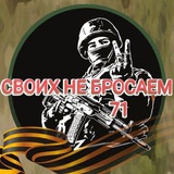 Своих Не Бросаем 71