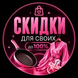 СКИДКИ ДЛЯ СВОИХ