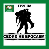 СВОИХ НЕ БРОСАЕМ ❗