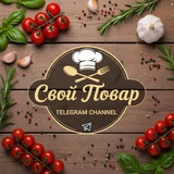 Свой Повар