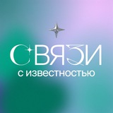 Связи с известностью