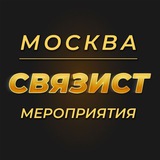 Бизнес-Завтраки | Нетворкинг | Анонсы | МСК. Москва. Связист.