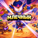 Млечный