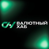 Валютный Хаб|Обмен валют по всему миру
