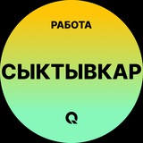 Вакансии в Сыктывкаре