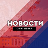 Сыктывкар Новости
