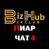 BizHub24.Club Пиар чат 4️⃣