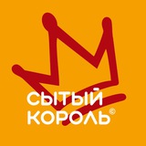 Сытый Король ®️