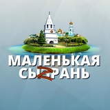МАЛЕНЬКАЯ СЫЗРАНЬ