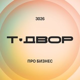 Т-Двор 3026: про бизнес будущего
