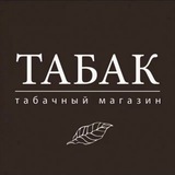 ТАБАЧНЫЙ