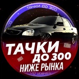 ТАЧКИ до 300 НИЖЕ РЫНКА