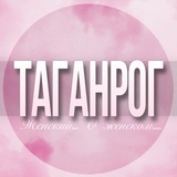 🌸Женский чат Таганрог