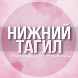 🌸Женский чат Нижний Тагил
